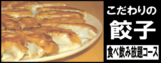 沖縄西屋の焼餃子中華料理